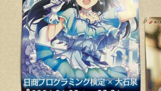 「日商プログラミング検定×大石泉」コラボのお知らせ